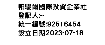 IMG-帕騠爾國際投資企業社