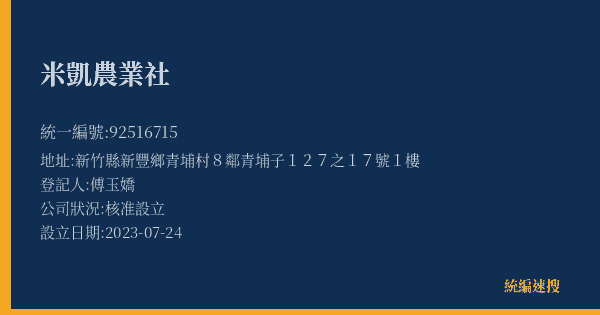 米凱農業社的照片-統編 92516715(新竹縣) 公司登記資料與營業項目詳細圖表