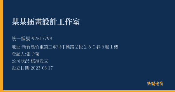 某某插畫設計工作室的照片-統編 92517799(新竹縣) 公司登記資料與營業項目詳細圖表