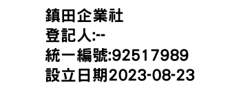 IMG-鎮田企業社