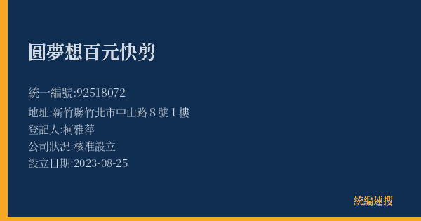 圓夢想百元快剪的照片-統編 92518072(新竹縣) 公司登記資料與營業項目詳細圖表