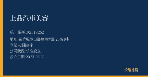 上品汽車美容的照片-統編 92518262(新竹縣) 公司登記資料與營業項目詳細圖表