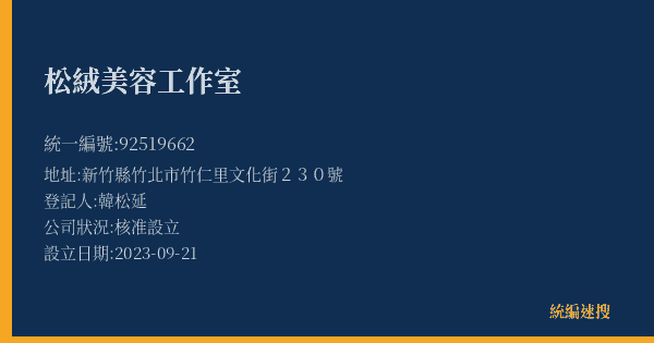 松絨美容工作室的照片-統編 92519662(新竹縣) 公司登記資料與營業項目詳細圖表