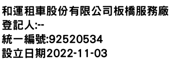 IMG-和運租車股份有限公司板橋服務廠