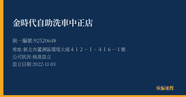 金時代自助洗車中正店的照片-統編 92520648(新北市) 公司登記資料與營業項目詳細圖表