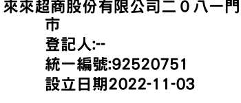 IMG-來來超商股份有限公司二０八一門市