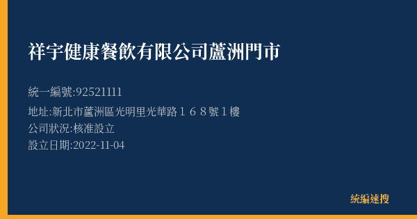 祥宇健康餐飲有限公司蘆洲門市的照片-統編 92521111(新北市) 公司登記資料與營業項目詳細圖表