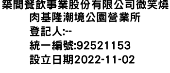 IMG-築間餐飲事業股份有限公司微笑燒肉基隆潮境公園營業所