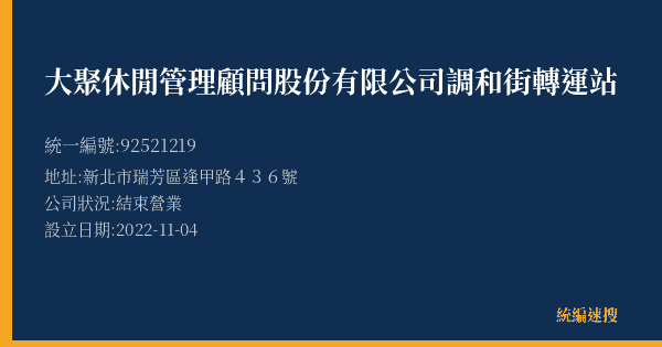 大聚休閒管理顧問股份有限公司調和街轉運站的照片-統編 92521219(新北市) 公司登記資料與營業項目詳細圖表