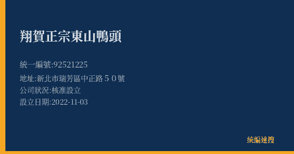 翔賀正宗東山鴨頭的照片-統編 92521225(新北市) 公司登記資料與營業項目詳細圖表