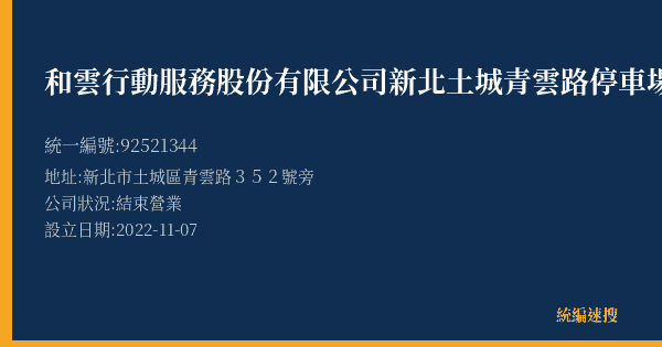 和雲行動服務股份有限公司新北土城青雲路停車場的照片-統編 92521344(新北市) 公司登記資料與營業項目詳細圖表