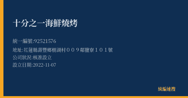 十分之一海鮮燒烤的照片-統編 92521576(花蓮縣) 公司登記資料與營業項目詳細圖表