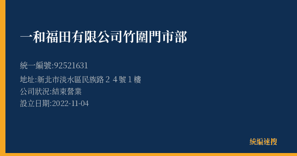 一和福田有限公司竹圍門市部的照片-統編 92521631(新北市) 公司登記資料與營業項目詳細圖表