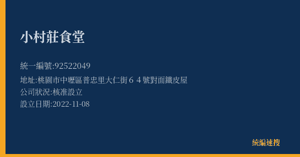 小村莊食堂的照片-統編 92522049(桃園市) 公司登記資料與營業項目詳細圖表