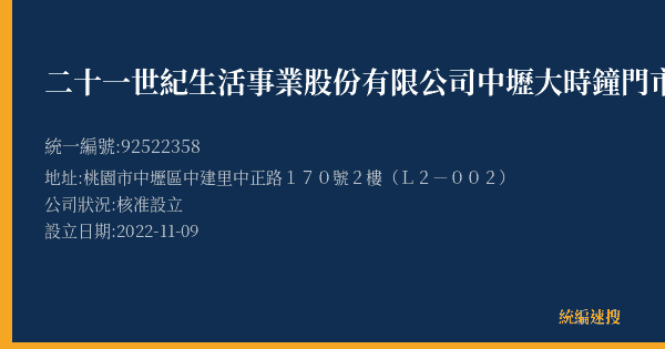 二十一世紀生活事業股份有限公司中壢大時鐘門市部的照片-統編 92522358(桃園市) 公司登記資料與營業項目詳細圖表