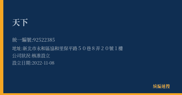 天下的照片-統編 92522385(新北市) 公司登記資料與營業項目詳細圖表