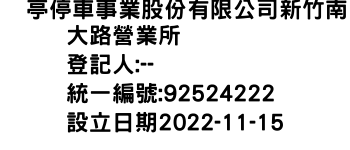 IMG-俥亭停車事業股份有限公司新竹南大路營業所