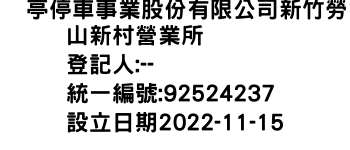 IMG-俥亭停車事業股份有限公司新竹勞山新村營業所