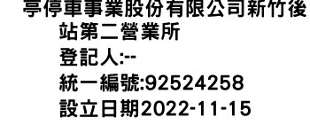 IMG-俥亭停車事業股份有限公司新竹後站第二營業所