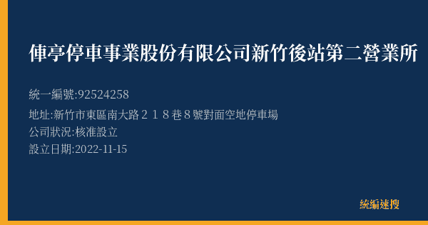 俥亭停車事業股份有限公司新竹後站第二營業所的照片-統編 92524258(新竹市) 公司登記資料與營業項目詳細圖表