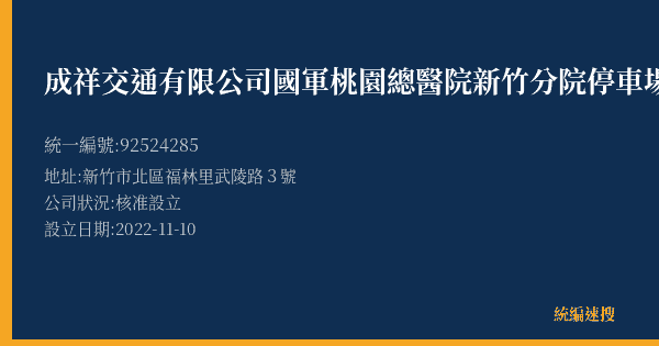 成祥交通有限公司國軍桃園總醫院新竹分院停車場的照片-統編 92524285(新竹市) 公司登記資料與營業項目詳細圖表