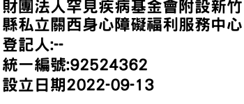 IMG-財團法人罕見疾病基金會附設新竹縣私立關西身心障礙福利服務中心