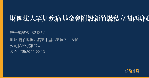 財團法人罕見疾病基金會附設新竹縣私立關西身心障礙福利服務中心的照片-統編 92524362(新竹縣) 公司登記資料與營業項目詳細圖表