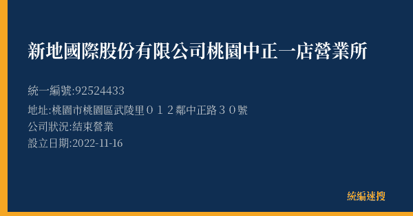 新地國際股份有限公司桃園中正一店營業所的照片-統編 92524433(桃園市) 公司登記資料與營業項目詳細圖表
