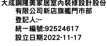 IMG-大成鋼隆美家居室內裝修設計股份有限公司新店旗艦門市部