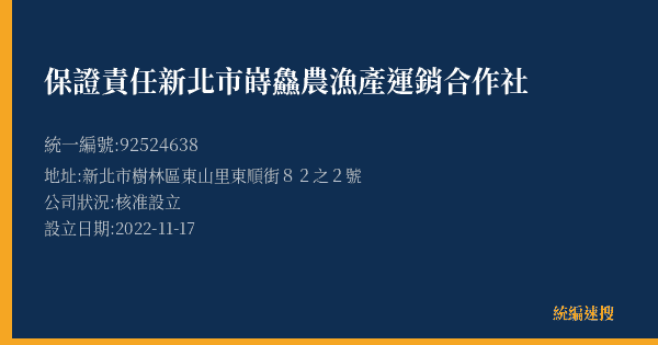 保證責任新北市嵵鱻農漁產運銷合作社的照片-統編 92524638(新北市) 公司登記資料與營業項目詳細圖表