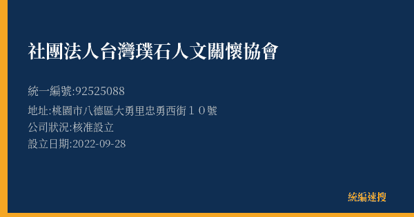 社團法人台灣璞石人文關懷協會的照片-統編 92525088(桃園市) 公司登記資料與營業項目詳細圖表