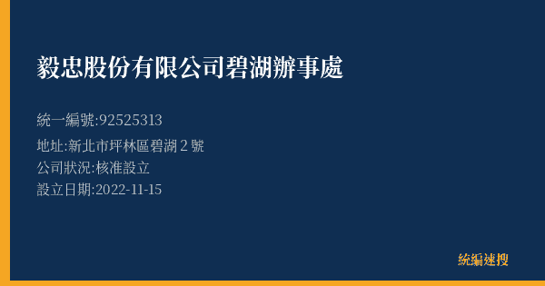 毅忠股份有限公司碧湖辦事處的照片-統編 92525313(新北市) 公司登記資料與營業項目詳細圖表