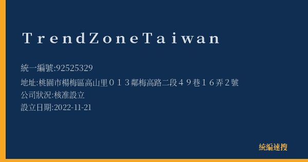 Trend Zone Taiwan的照片-統編 92525329(桃園市) 公司登記資料與營業項目詳細圖表