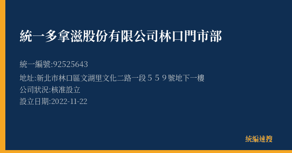統一多拿滋股份有限公司林口門市部的照片-統編 92525643(新北市) 公司登記資料與營業項目詳細圖表