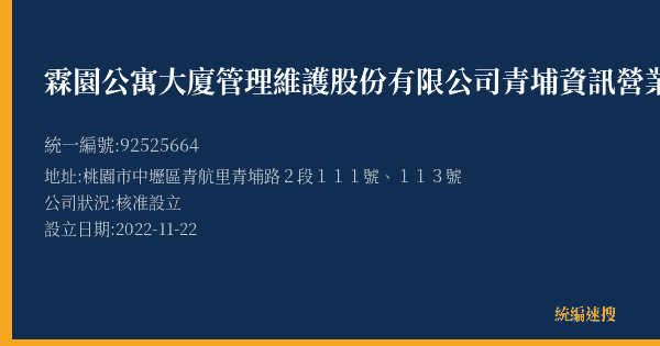 霖園公寓大廈管理維護股份有限公司青埔資訊營業處的照片-統編 92525664(桃園市) 公司登記資料與營業項目詳細圖表