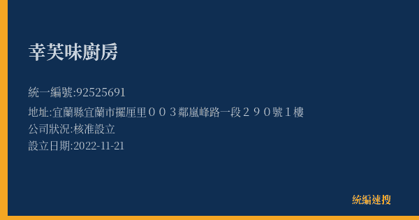 幸芙味廚房的照片-統編 92525691(宜蘭縣) 公司登記資料與營業項目詳細圖表