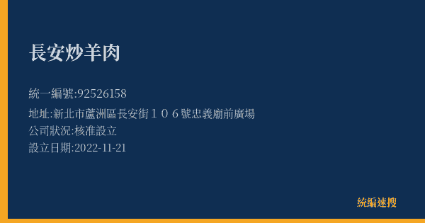 長安炒羊肉的照片-統編 92526158(新北市) 公司登記資料與營業項目詳細圖表