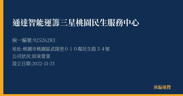 通達智能運籌三星桃園民生服務中心的照片-統編 92526283(桃園市) 公司登記資料與營業項目詳細圖表