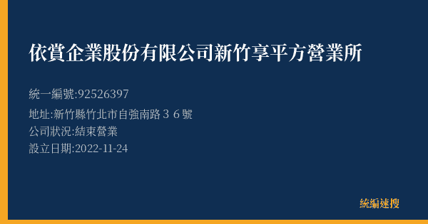 依賞企業股份有限公司新竹享平方營業所的照片-統編 92526397(新竹縣) 公司登記資料與營業項目詳細圖表