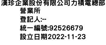 IMG-漢珍企業股份有限公司力積電總部營業所