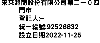 IMG-來來超商股份有限公司第二一０四門市