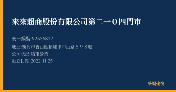 來來超商股份有限公司第二一0四門市的照片-統編 92526832(新竹市) 公司登記資料與營業項目詳細圖表