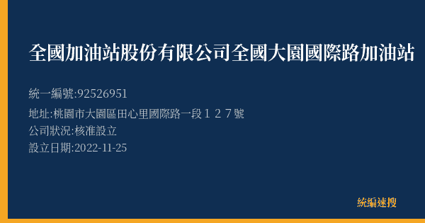 全國加油站股份有限公司全國大園國際路加油站的照片-統編 92526951(桃園市) 公司登記資料與營業項目詳細圖表