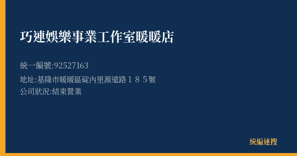 巧連娛樂事業工作室暖暖店的照片-統編 92527163(基隆市) 公司登記資料與營業項目詳細圖表