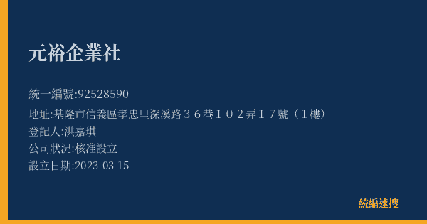 元裕企業社的照片-統編 92528590(基隆市) 公司登記資料與營業項目詳細圖表