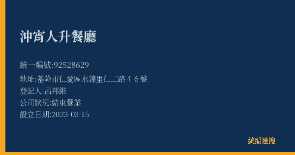 沖宵人升餐廳的照片-統編 92528629(基隆市) 公司登記資料與營業項目詳細圖表