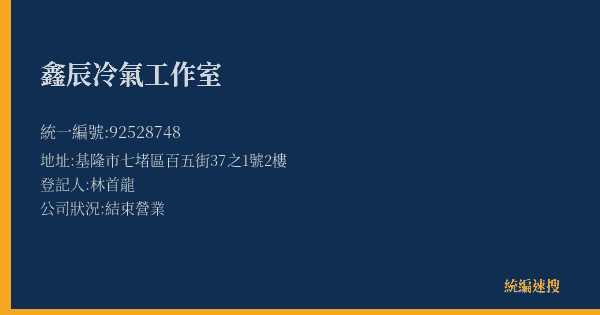 鑫辰冷氣工作室的照片-統編 92528748(基隆市) 公司登記資料與營業項目詳細圖表