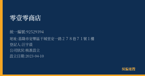 零壹零商店的照片-統編 92529394(基隆市) 公司登記資料與營業項目詳細圖表