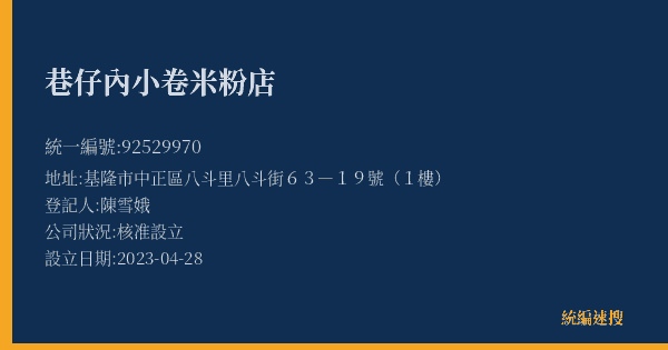 巷仔內小卷米粉店的照片-統編 92529970(基隆市) 公司登記資料與營業項目詳細圖表
