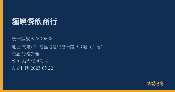 麵嶼餐飲商行的照片-統編 92530603(基隆市) 公司登記資料與營業項目詳細圖表